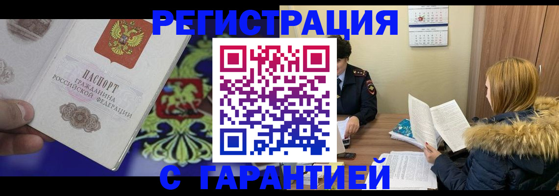 временная регистрация для всех в Алейске